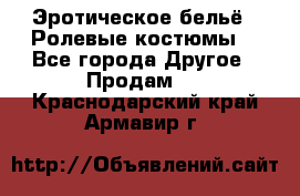 Эротическое бельё · Ролевые костюмы  - Все города Другое » Продам   . Краснодарский край,Армавир г.